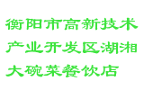 衡阳市高新技术产业开发区湖湘大碗菜餐饮店