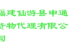 福建仙游县申通货物代理有限公司