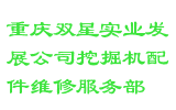 重庆双星实业发展公司挖掘机配件维修服务部