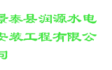 景泰县润源水电安装工程有限公司