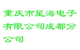 重庆市星海电子有限公司成都分公司