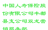 中国人寿保险股份有限公司丰都县支公司双龙营销服务部