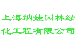 上海纳娃园林绿化工程有限公司