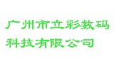 广州市立彩数码科技有限公司