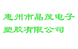 惠州市晶茂电子塑胶有限公司