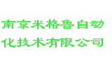 南京米格鲁自动化技术有限公司