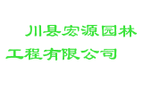 淅川县宏源园林工程有限公司