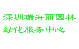 深圳瑞海丽园林绿化服务中心