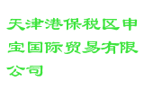 天津港保税区申宝国际贸易有限公司