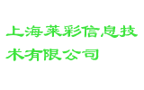 上海莱彩信息技术有限公司