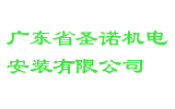 广东省圣诺机电安装有限公司