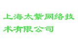 上海太紫网络技术有限公司