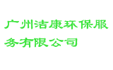广州洁康环保服务有限公司