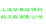 上海梦典环保科技工程有限公司