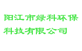 阳江市绿科环保科技有限公司