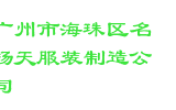 广州市海珠区名扬天服装制造公司