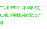 广州市胜和环境工程科技有限公司