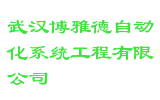 武汉博雅德自动化系统工程有限公司