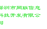 深圳市网联信息科技开发有限公司
