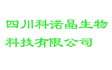 四川科诺晶生物科技有限公司