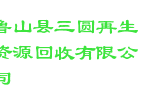 鲁山县三圆再生资源回收有限公司