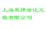 上海原绎绿化工程有限公司