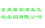 东至县官港生态农业园有限公司