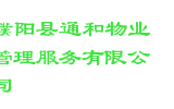 濮阳县通和物业管理服务有限公司