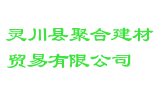灵川县聚合建材贸易有限公司