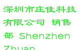 深圳市庄佳科技有限公司 销售部 Shenzhen Zhuan