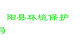 枞阳县环境保护局