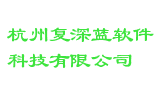 杭州复深蓝软件科技有限公司