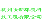 杭州决新环境科技工程有限公司