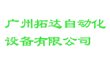 广州拓达自动化设备有限公司