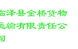 临泽县金桥货物运输有限责任公司