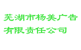 芜湖市杨美广告有限责任公司