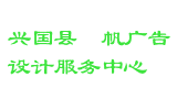 兴国县瑢帆广告设计服务中心