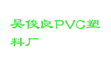 吴俊良PVC塑料厂