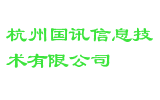 杭州国讯信息技术有限公司