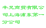 丰梵商贸有限公司上海浦东第一分公司