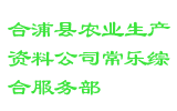 合浦县农业生产资料公司常乐综合服务部