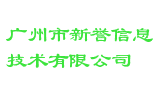广州市新誉信息技术有限公司