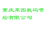 重庆莱图数码喷绘有限公司