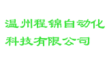 温州程锦自动化科技有限公司
