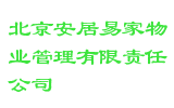 北京安居易家物业管理有限责任公司