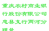 重庆农村商业银行股份有限公司忠县支行两河分理处