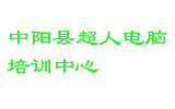 中阳县超人电脑培训中心