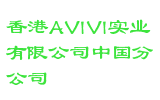 香港AVIVI实业有限公司中国分公司