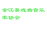余江县戏曲音乐家协会