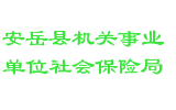安岳县机关事业单位社会保险局